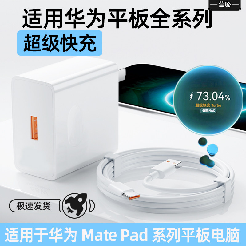 适用华为平板全系列充电器