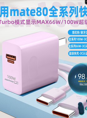 【国家3C认证】适用华为Mate80pro充电器100W快充mate80充电插66W快充mate80Pro+/RS大师版充电头加长线