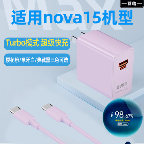 适用nova15pro100超级快充
