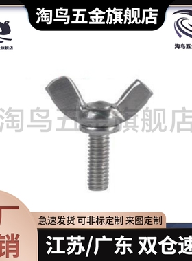 蝶型螺丝TBC02-M6/M8/M10-L12/L15/L20/L25/L30/L35/L40/L45/L50