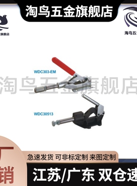 快速夹钳 推拉压紧式/WDC30513 WDC30607M WDC12130-HB SS