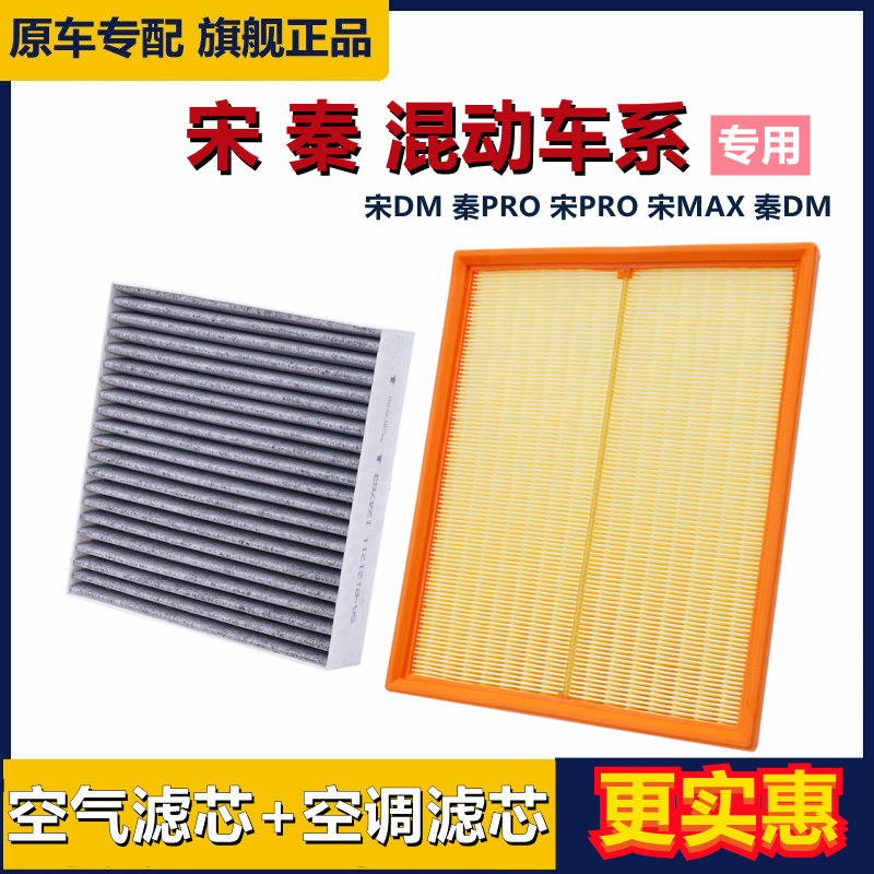 宋PRO宋MAX秦PRO空气空调滤芯