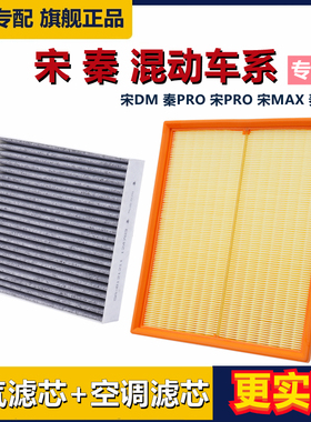 比亚迪宋PRO DM混动空气滤芯空调滤芯宋MAXDM新能源专用秦PRO清器