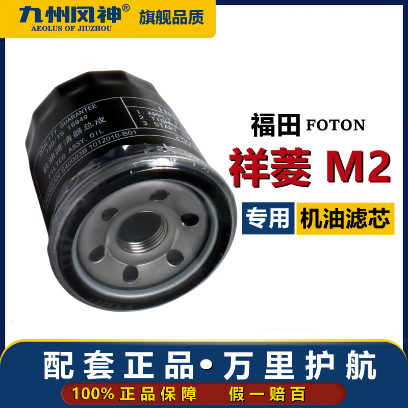 福田祥菱M2机油滤芯1.5Pro1.6PLUS2.0祥菱M2机油滤清器格小货车专