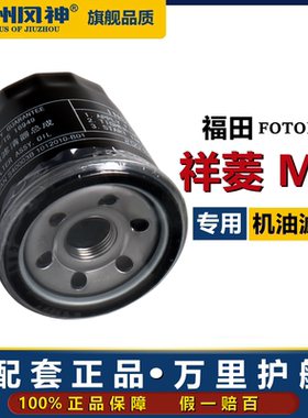 福田祥菱M2机油滤芯1.5Pro1.6PLUS2.0祥菱M2机油滤清器格小货车专