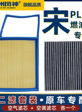 适配20 21 22款宋PLUS空气滤芯活性炭空调滤芯滤清器格1.5T燃油版