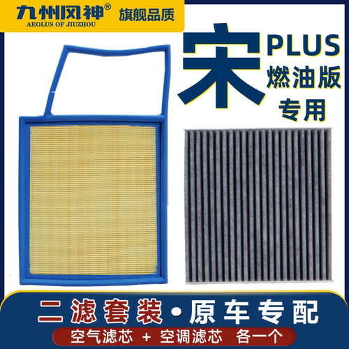 宋PLUS空气滤空调滤芯