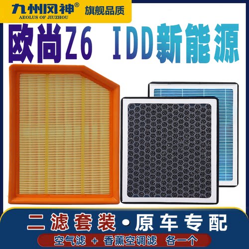 【套装】长安欧尚Z6空气空调滤芯