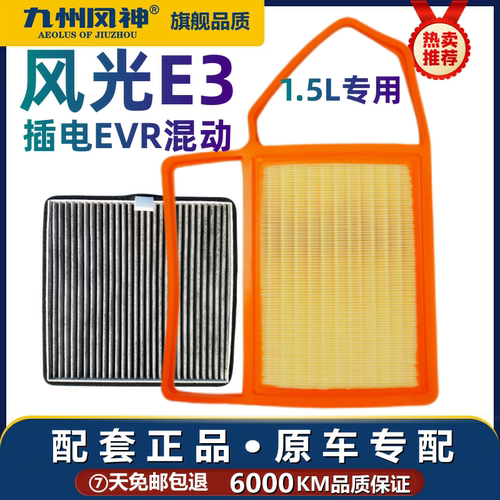 适配19 21 22款东风风光E3空气滤芯插电EVR混动1.5空调滤芯专用网