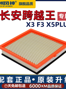 适配长安跨越王 X3 F3空气滤芯1.6L保养配件X5PLUS 1.8L滤清器格