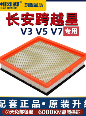 适配长安跨越星V3 V5 V7空气滤芯清器格原厂升级保养配件1.5L1.6L