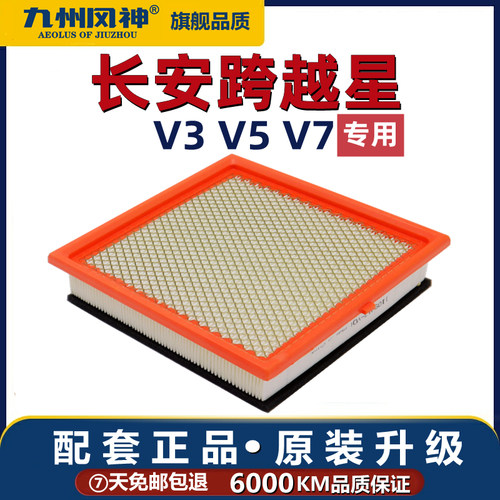 跨越星V3V5V7空气滤芯CHANGAN