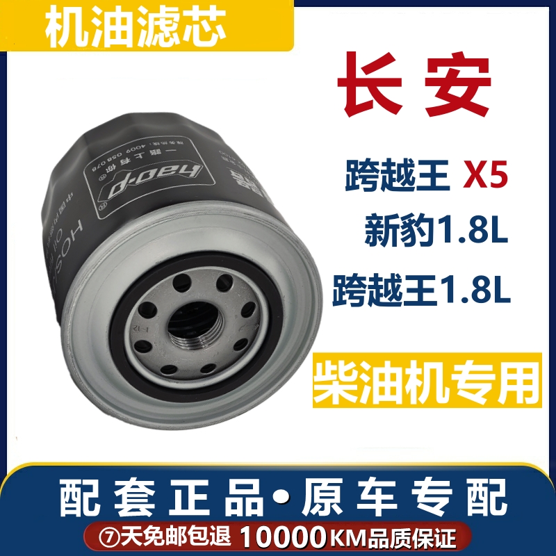 跨越王新豹柴油发动机机油滤芯