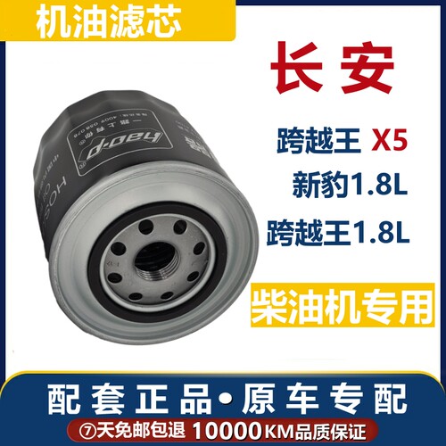 跨越王新豹柴油发动机机油滤芯
