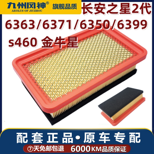 九州风神空气滤芯长安之星2代