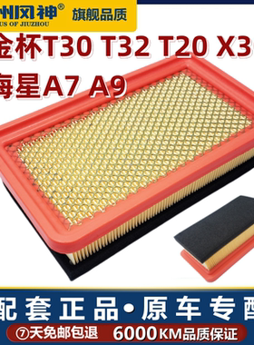 适配金杯T30 T32 T20小海狮X30 海星A7 A9 吉奥星旺1.3空气滤芯格