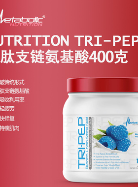 METABOLIC TRI PEP多肽支链氨基酸400克肽键技术高吸收率保护肌肉