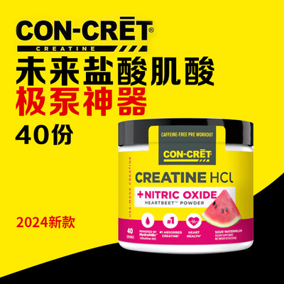 CON-CRET未来盐酸肌酸极泵神器40份提高肌肉泵感爆发力爆血管