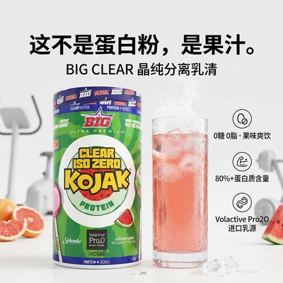 BIG CLEAR ISO ZERO 晶纯分离乳清蛋白粉750克果汁BCAA口感高蛋白