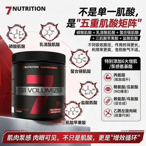7Nutrition BB Volumizer 五重矩阵肌酸500克添加六大泵感配方