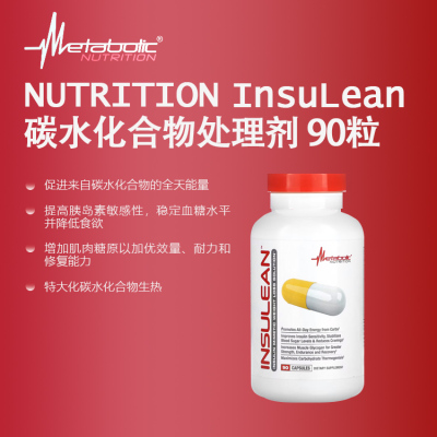METABOLIC INSULEAN控碳胶囊优化血糖碳水利用率提高肌糖原轻体