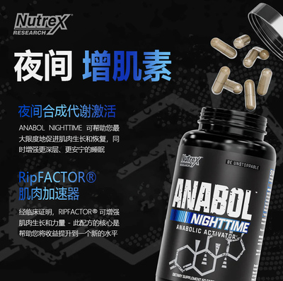 NUTREX Anabol Nighttime 炽天使夜间合成增肌胶囊睡眠肌肉恢复
