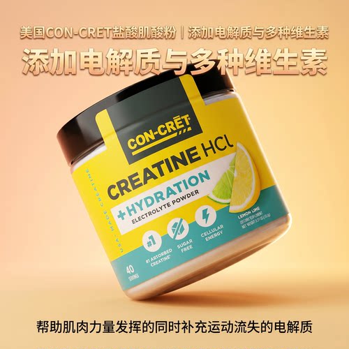 CON-CRET 电解质款浓缩未来肌酸盐酸肌酸增加肌肉力量耐力爆发力