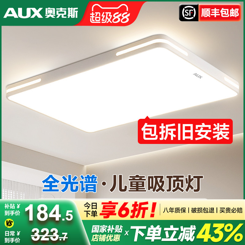 免费安装奥克斯全光谱客厅灯套餐