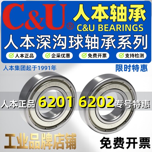 C&U人本6201全新6202正品高速电机轴承大全6201 6202 ZZ Z 2Z铁封