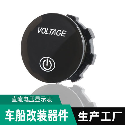 改装汽车电瓶电压表带触摸开关直流LED数显12V车载检测仪24V