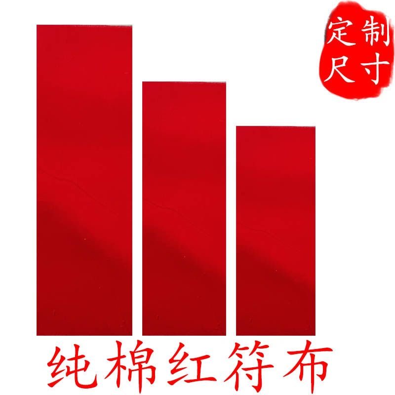 纯棉加厚特密红布大红招财过石门本命年财神爷红腰带抓周提车婚庆