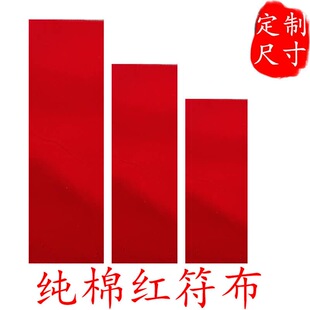 纯棉加厚特密红布大红招财过石门本命年财神爷红腰带抓周提车婚庆