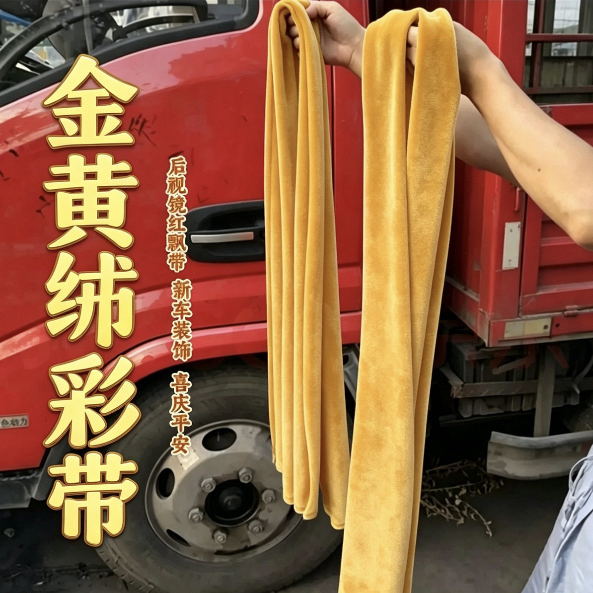 喜提新车货车汽车平安红色加厚绒布车挂“红红火火”大吉大利赚钱