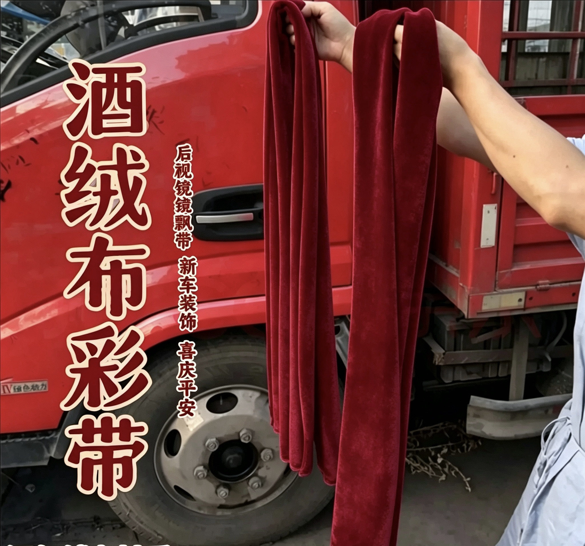 喜提新车货车汽车平安红色加厚绒布车挂“红红火火”大吉大利赚钱