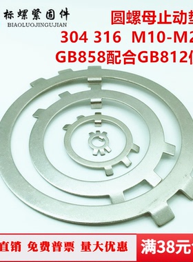 304 316 GB858不锈钢圆螺母止动垫圈王八锁紧片DIN5406 M10-M200