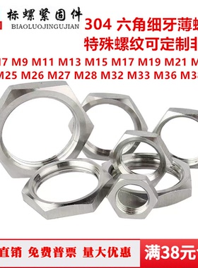 304 不锈钢非标六角细牙薄螺母M7M9M11M13M15M17M19M26M28M32-M38