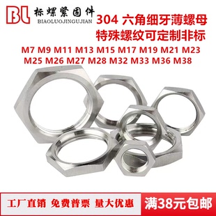 304 不锈钢非标六角细牙薄螺母M7M9M11M13M15M17M19M26M28M32-M38