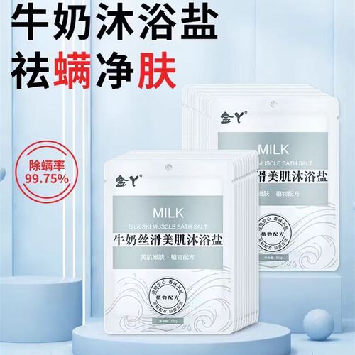 金丫牛奶丝滑美肌沐浴盐50g/包