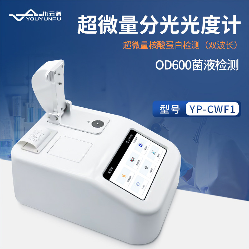 超微量分光光度计细菌微生物培养液浓度检测仪蛋白浓度分析仪,五金/工具,其它仪表仪器,淘宝优惠券,粉丝福利购,淘宝优惠卷