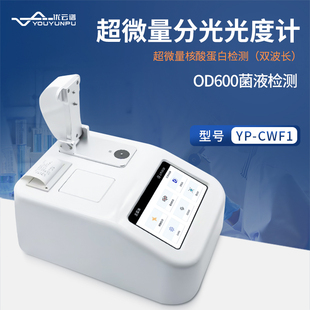 超微量分光光度计细菌微生物培养液浓度检测仪蛋白浓度分析仪