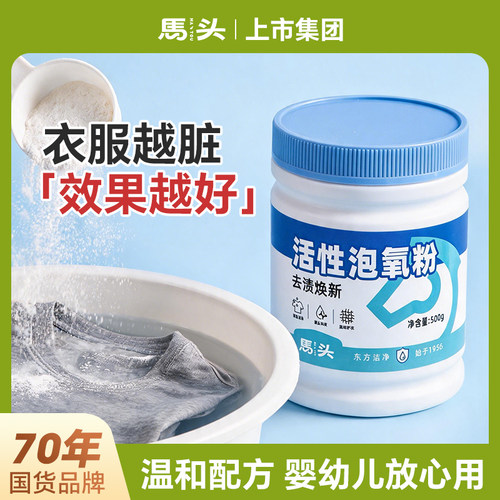 马头活氧泡洗粉去黄增白不伤衣