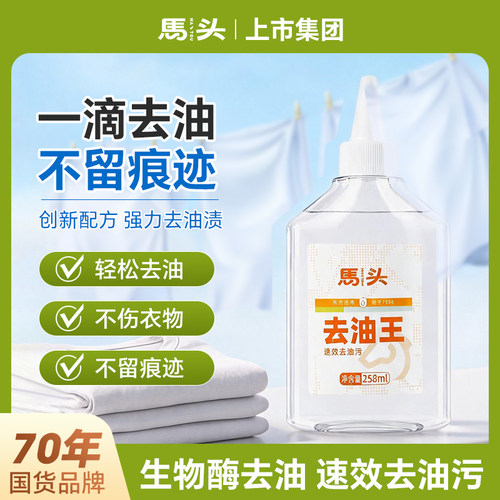 马头去油王速效无痕去油渍