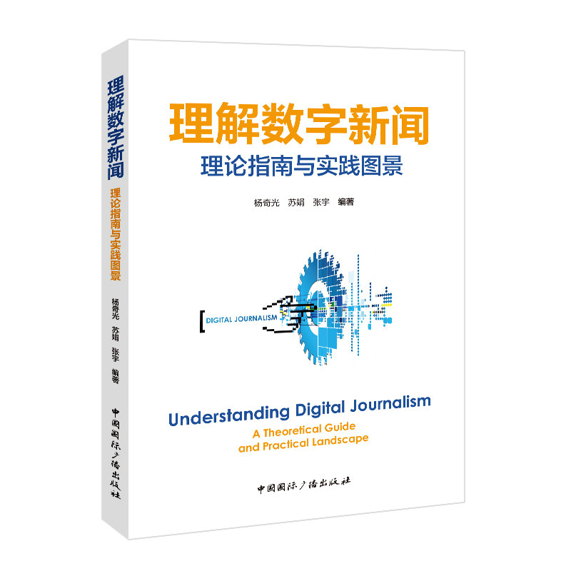 理解数字新闻理论指南与实践图景 杨奇光苏娟张宇 梳理数字新闻核心概念与创新样态学术书 中国国际广播出版社