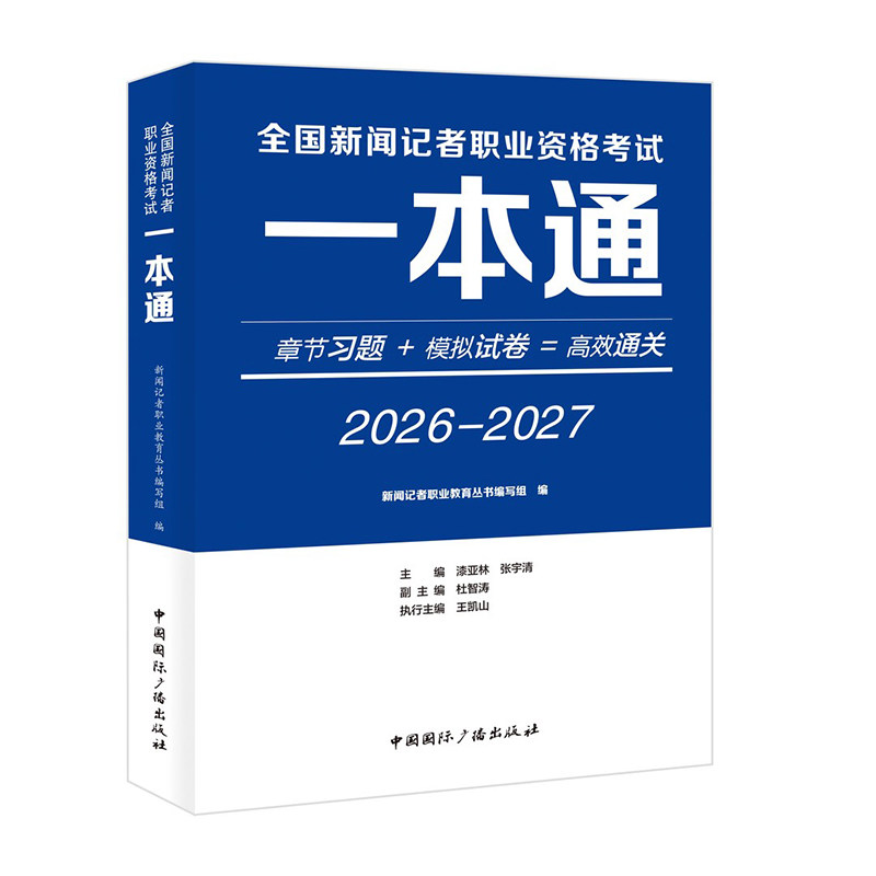 2026-2027全国新闻记者职业资格考试一本通 全国新闻记者职业资格考试培训教材 中国国际广播出版社