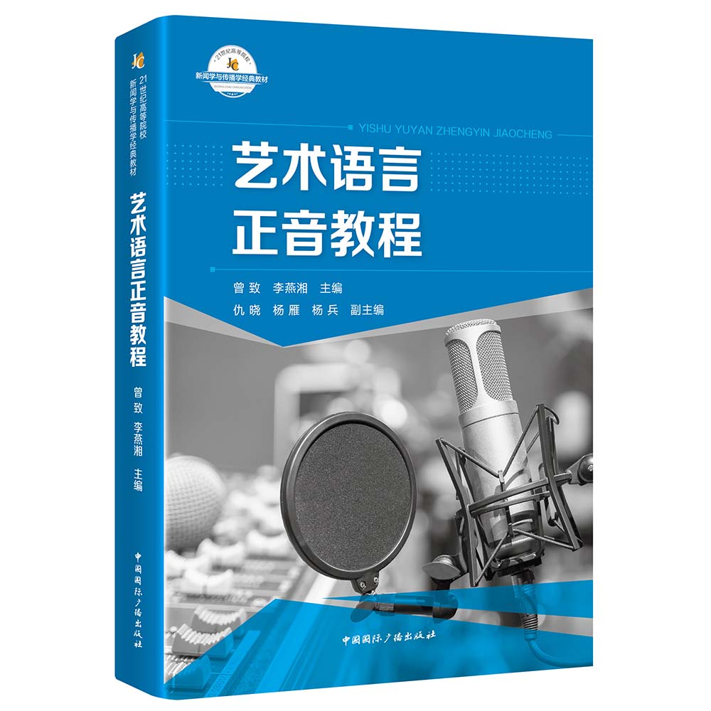 艺术语言正音教程（附CD光盘） 曾致  李燕湘 主编，仇晓 杨雁 杨兵 副主编 书籍/杂志/报纸 传媒出版 原图主图