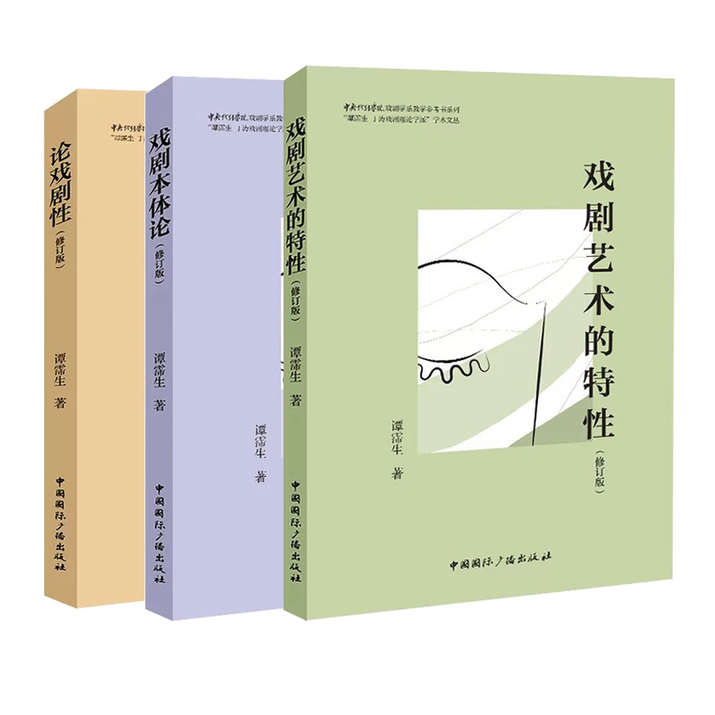 艺术的特性/戏剧本体论/论戏剧性修订版 谭霈生 大学教材大中专 中央戏剧学院戏剧学教学参考书系列中国国际广播出版社