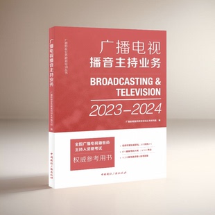 广播电视播音主持业务 播音员主持人资格考试用书 2024版 2023