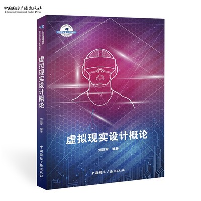 虚拟现实设计概论  21世纪高等院校虚拟现实设计系列教材 刘跃军 编著