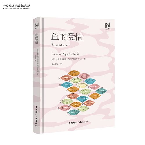 鱼的爱情中国国际广播出版社