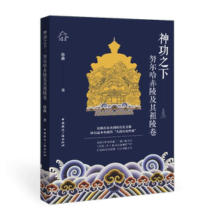 神功之下:努尔哈赤陵及其祖陵卷 徐鑫 著 清朝帝陵文化系列